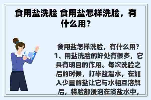 食用盐洗脸 食用盐怎样洗脸，有什么用？